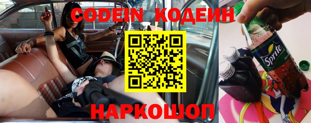 Кодеин Purple Drank  Codein напиток Lean (лин)  Вход с VPN  Шарыпово 