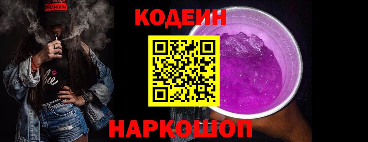 Кодеиновый сироп Lean Purple Drank Шарыпово